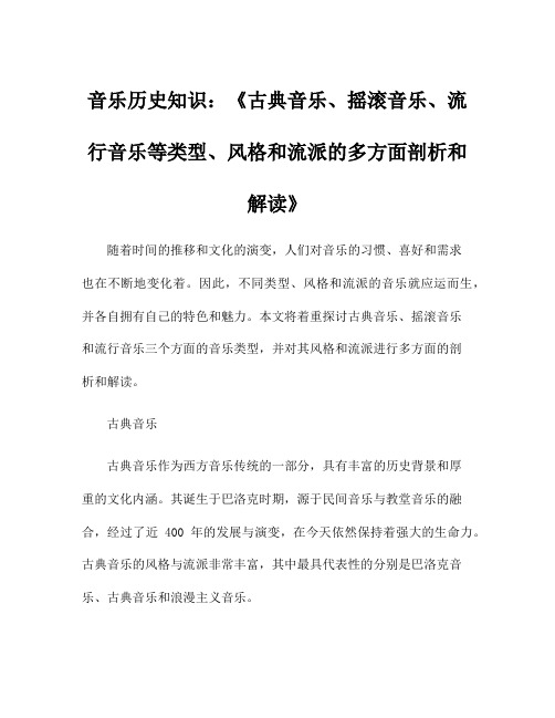 音乐历史知识：《古典音乐、摇滚音乐、流行音乐等类型、风格和流派的多方面剖析和解读》