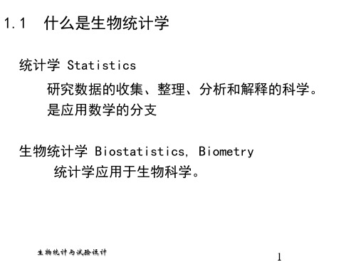 1.1 为什么要学习生物统计学-1