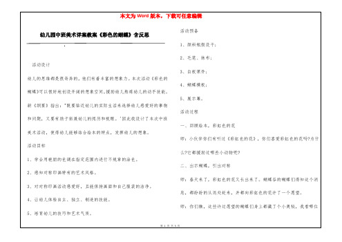 幼儿园中班美术详案教案《彩色的蝴蝶》含反思