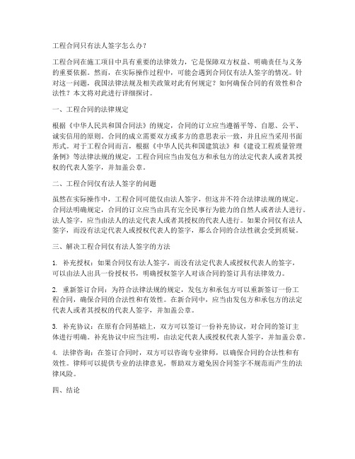 工程合同只有法人签字怎么办