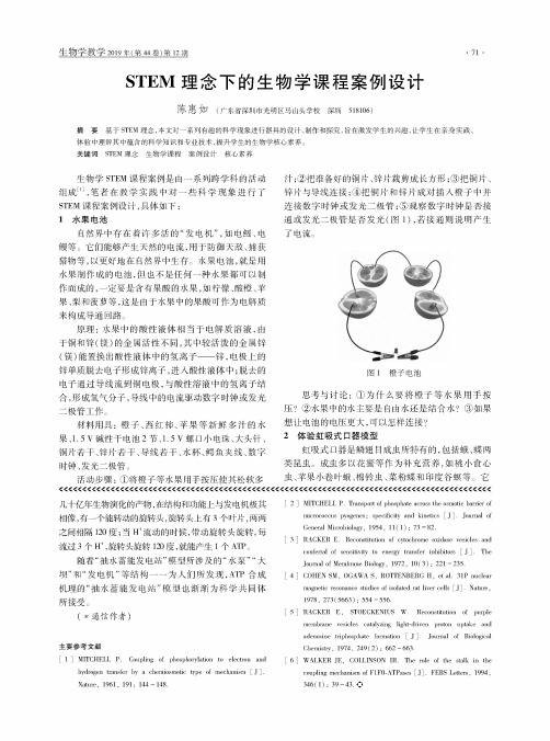 stem理念下的生物学课程案例设计