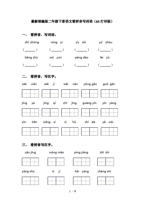 最新部编版二年级下册语文看拼音写词语(A4打印版)