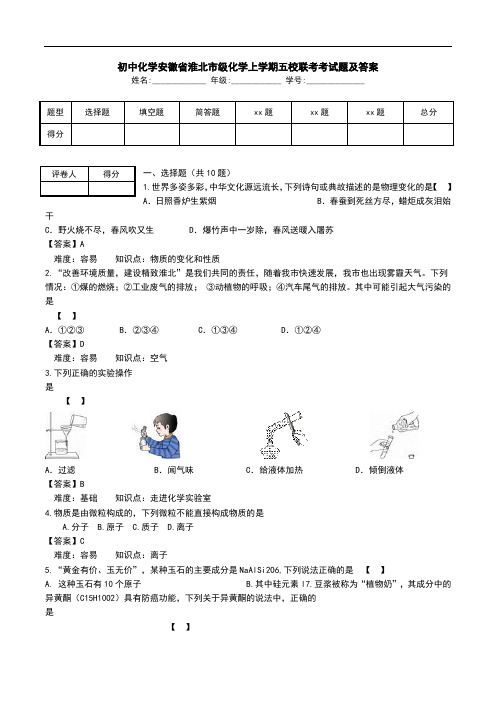 初中化学安徽省淮北市级化学上学期五校联考考试题及答案_0.doc