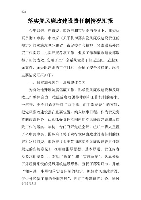 【范文】落实党风廉政建设责任制情况汇报