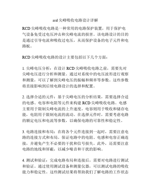 rcd尖峰吸收电路设计详解