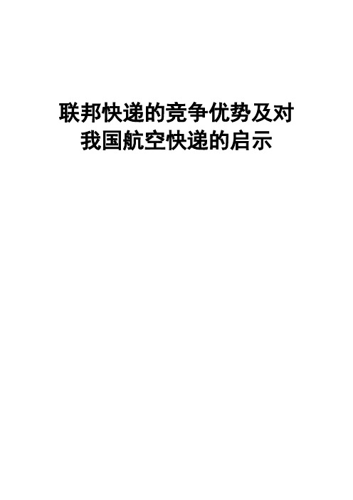 联邦快递Fedex的竞争优势及对我国航空快递的启示