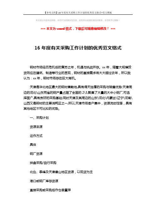 【参考文档】16年度有关采购工作计划的优秀范文格式-范文模板 (4页)