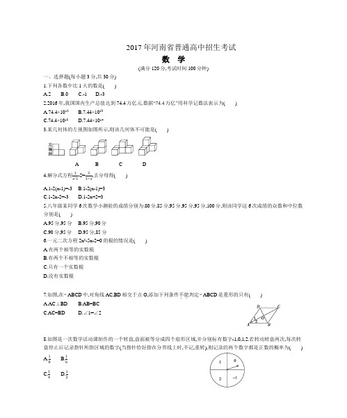 2017年河南省中考数学试卷及答案