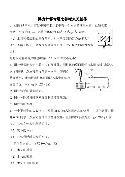 八年级物理浮力计算题(含答案)