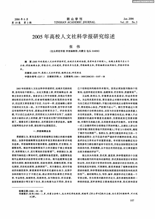 2005年高校人文社科学报研究综述