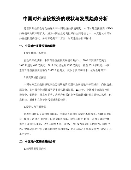 中国对外直接投资的现状与发展趋势分析