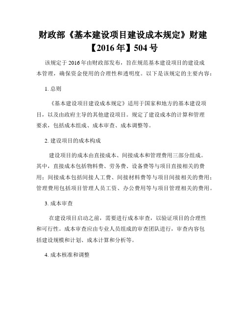 财政部《基本建设项目建设成本规定》财建【2016年】504号