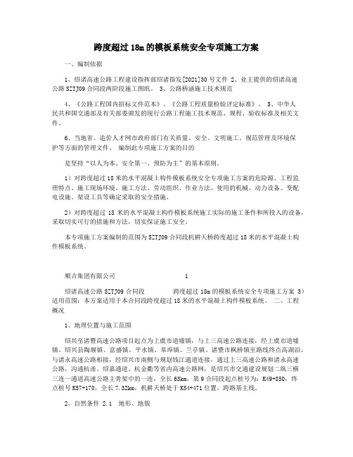 跨度超过18m的模板系统安全专项施工方案