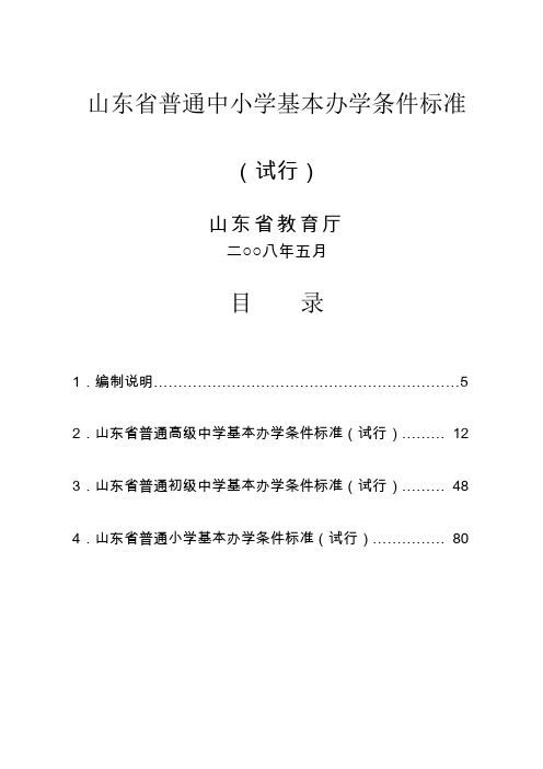 山东省普通中小学基本办学条件标准(试行)