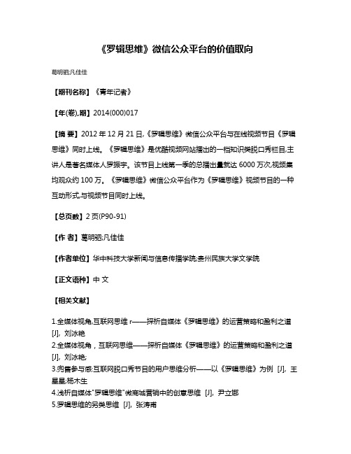 《罗辑思维》微信公众平台的价值取向