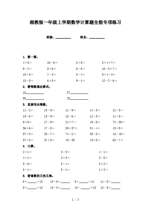 湘教版一年级上学期数学计算题全能专项练习