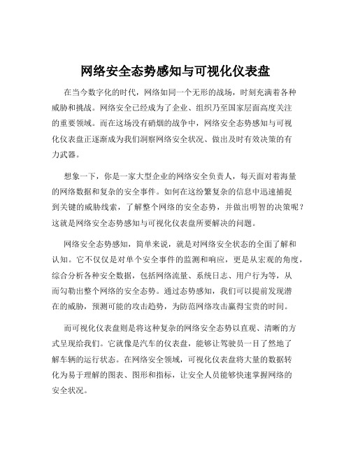 网络安全态势感知与可视化仪表盘