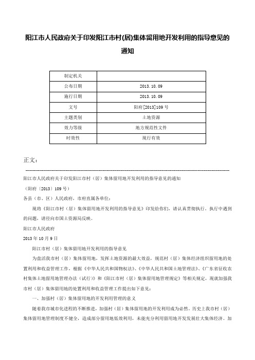 阳江市人民政府关于印发阳江市村(居)集体留用地开发利用的指导意见的通知-阳府[2013]109号