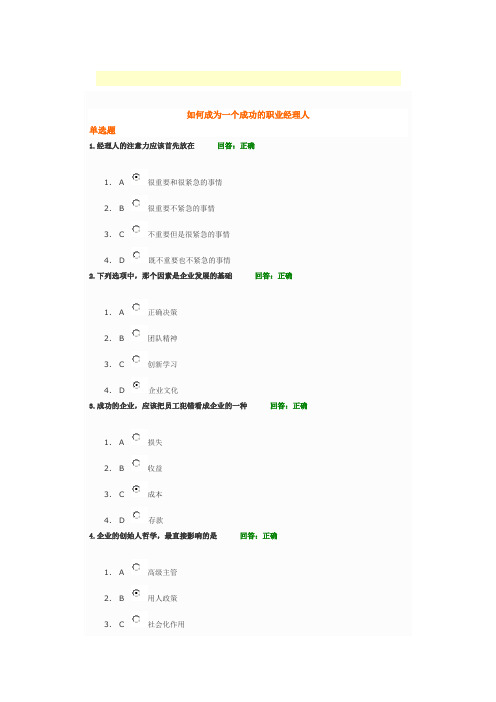 如何成为一个成功的职业经理人试题答案