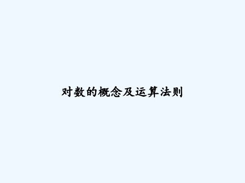 对数的概念及运算法则-PPT