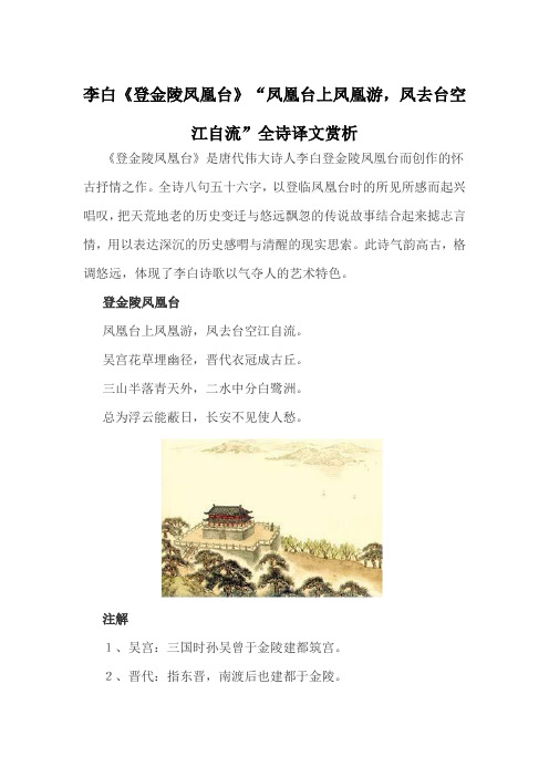 李白《登金陵凤凰台》“凤凰台上凤凰游,凤去台空江自流”全诗译文赏析