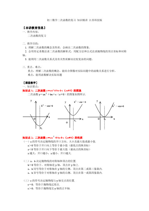 初三数学二次函数的复习知识精讲江苏科技版