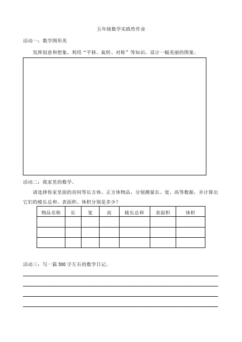 五年级数学实践性作业