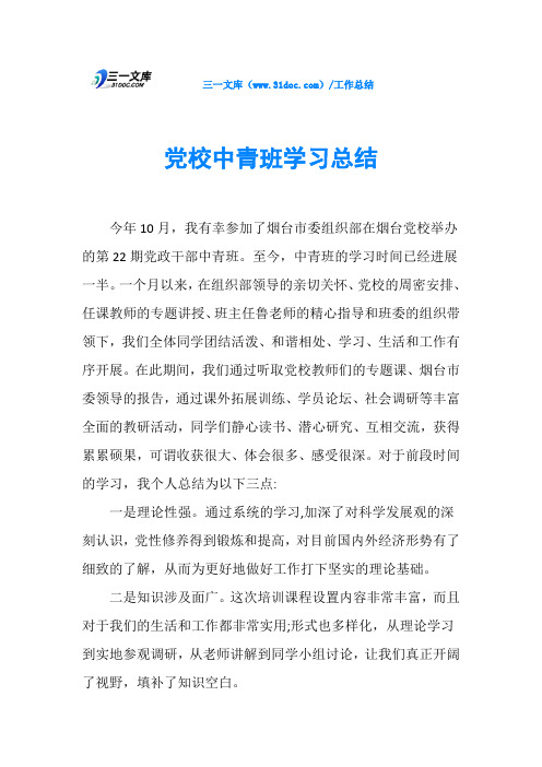 党校中青班学习总结