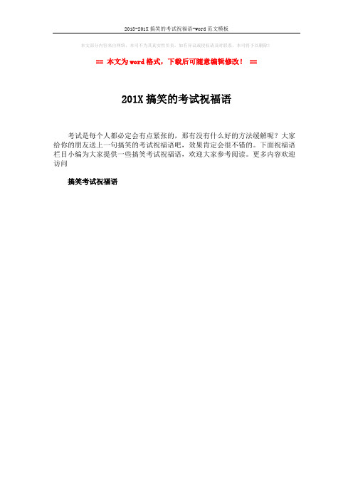 2018-201X搞笑的考试祝福语-word范文模板 (1页)