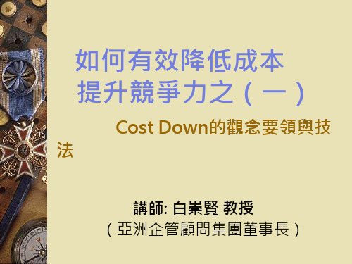 如何有效降低成本提升竞争力之一CostDown的观念要领与技法PPT