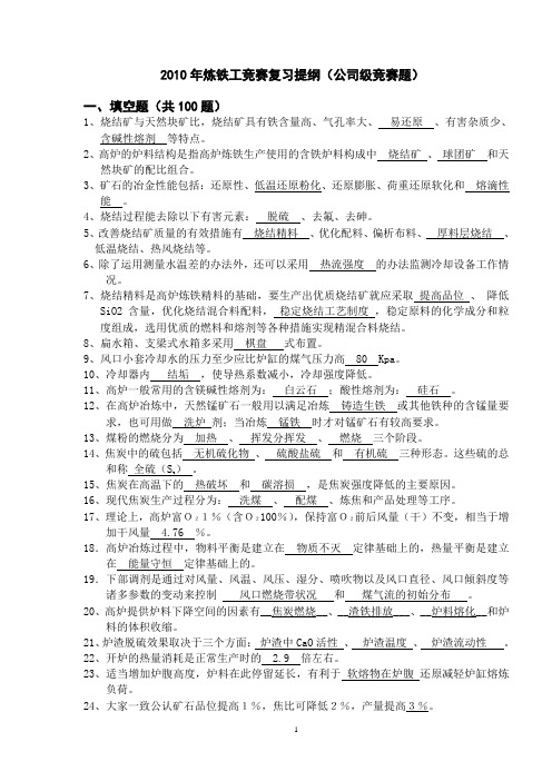 2010昆钢高炉炼铁工竞赛复习题