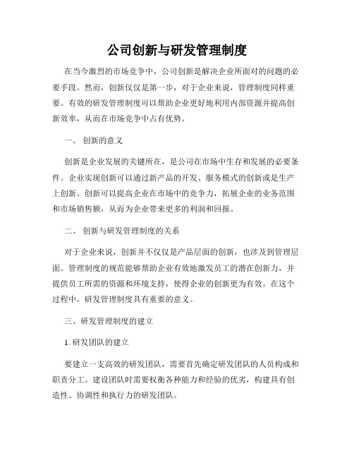 公司创新与研发管理制度