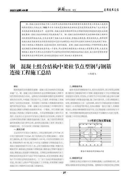 钢- 混凝土组合结构中梁柱节点型钢与钢筋连接工程施工总结