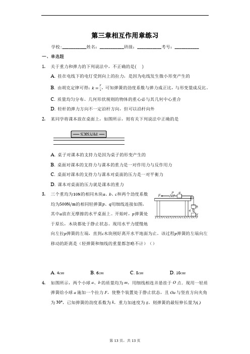 人教版高中物理必修一第三章相互作用章练习含答案