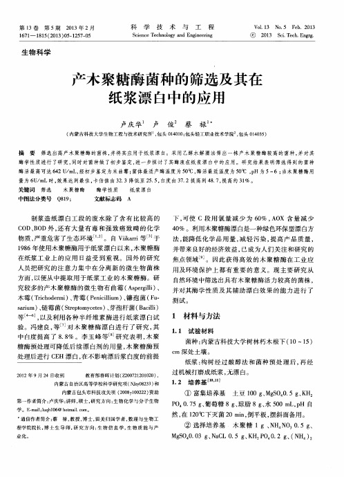 产木聚糖酶菌种的筛选及其在纸浆漂白中的应用