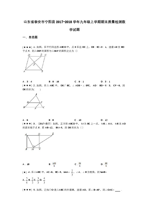 山东省泰安市宁阳县2017-2018学年九年级上学期期末质量检测数学试题