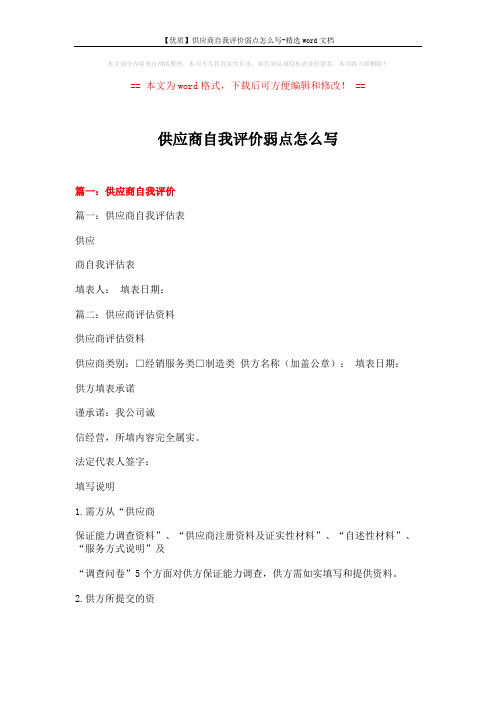 【优质】供应商自我评价弱点怎么写-精选word文档 (9页)