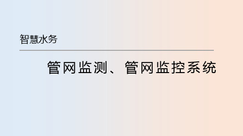 智慧水务—管网监测、管网监控系统