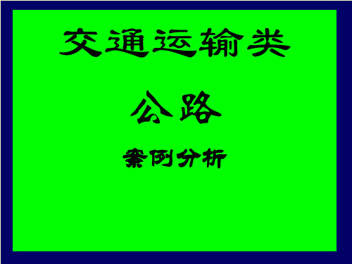 高速公路案例分析