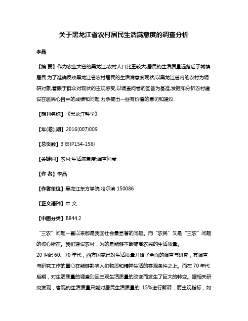 关于黑龙江省农村居民生活满意度的调查分析