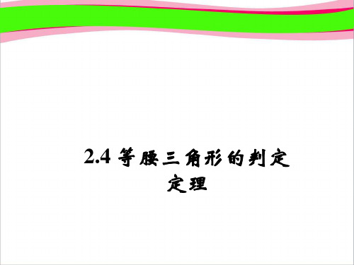 八年级数学上册 2.4 等腰三角形的判定定理课件 (新版)浙教版