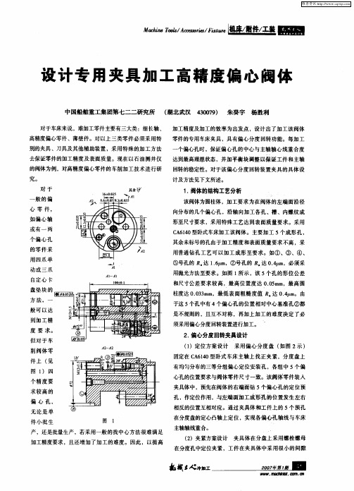 设计专用夹具加工高精度偏心阀体