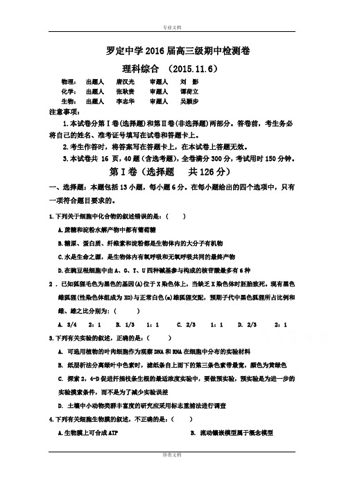 广东省罗定中学2016届高三上学期期中考试生物试题 Word版含答案[ 高考]