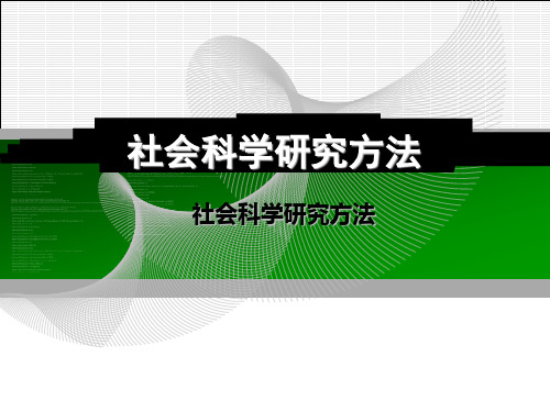 社会科学研究方法 (2)