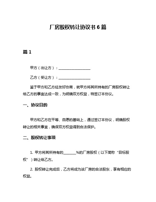 厂房股权转让协议书6篇