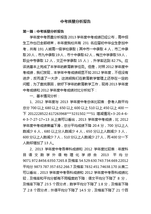 中考质量分析报告