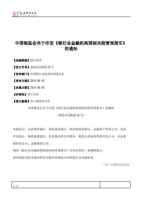 中国银监会关于印发《银行业金融机构国别风险管理指引》的通知