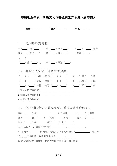 部编版五年级下册语文词语补全课堂知识题(含答案)