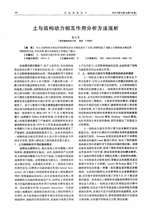 土与结构动力相互作用分析方法浅析