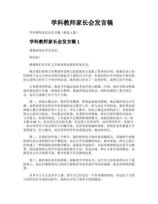 学科教师家长会发言稿